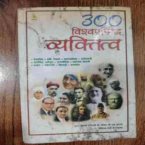 300 Vishvaprasiddh vyaktitv