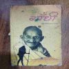 He Gandhi ( Maheshwari Prasaad yaadav )