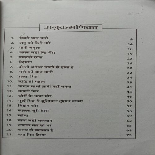 Panchtantra Ki Shikshaprad Kahaniya