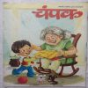 Champak (February 1st 2014) (Big Size)