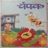 Champak (February 2nd 2015) (Big size)