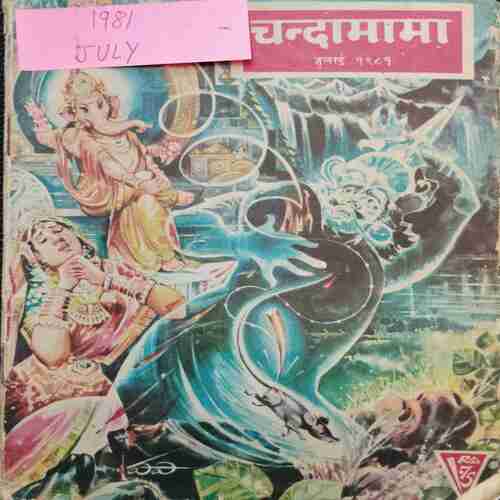 Chanda Mama (July 1981 )