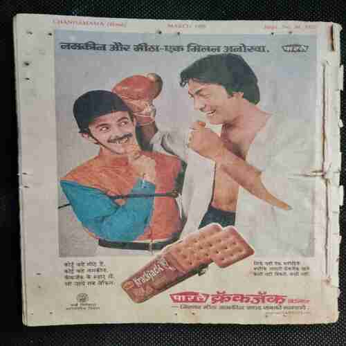 Chanda Mama ( March 1985)