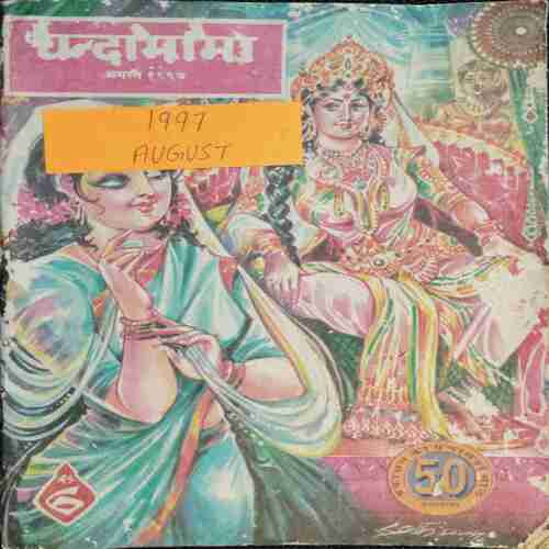 Chanda Mama ( August 1997)