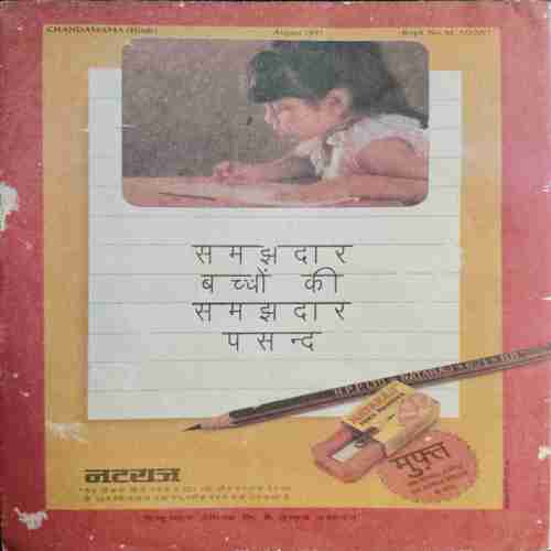 Chanda Mama ( August 1997)