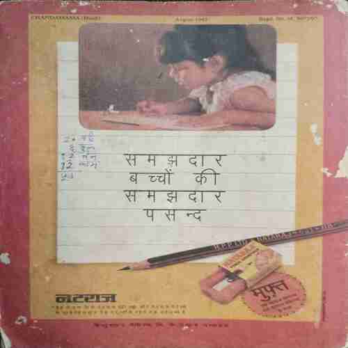 Chanda Mama (August 1997 )