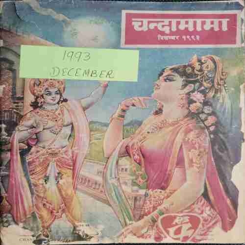 Chanda Mama (December 1993 )