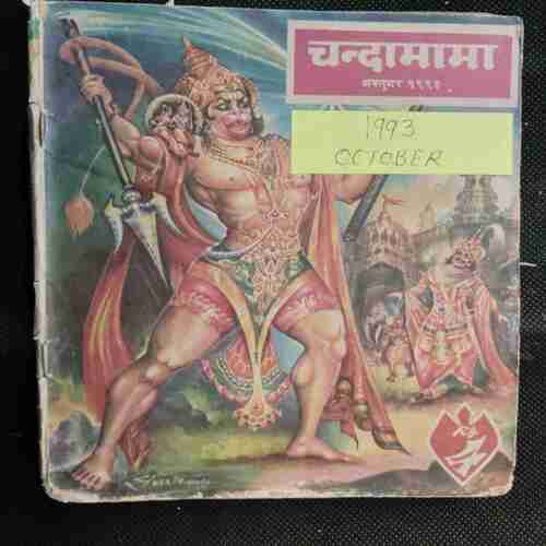 Chanda Mama (October 1993 )