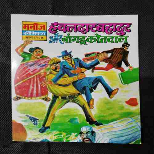HAVALDAR BAHADUR AUR BANGDU KOTWAL