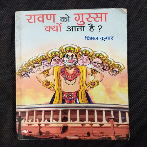 Ravan Ko Gussa Kyun Aata Hai ? ( Vimal Kumar )