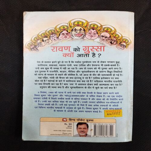Ravan Ko Gussa Kyun Aata Hai ? ( Vimal Kumar )