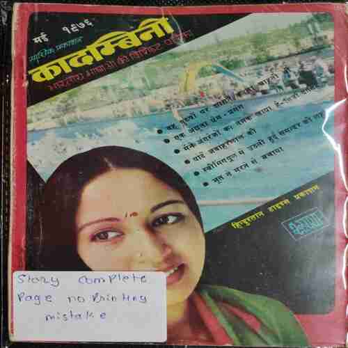 Kadambini (May 1976 ) ( Story complete , Page no Printing Mistake . )