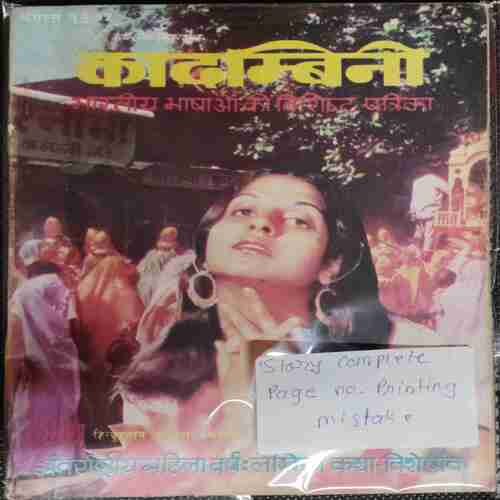 Kadambini ( August 1975 ) ( Story complete , Page no Printing Mistake . )