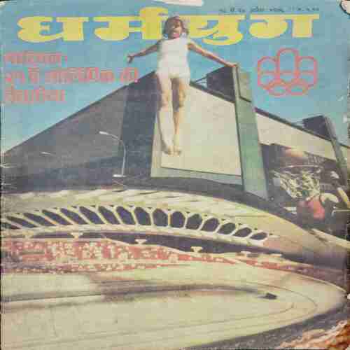 Dharmyug ( 18 to 24 April 1976)
