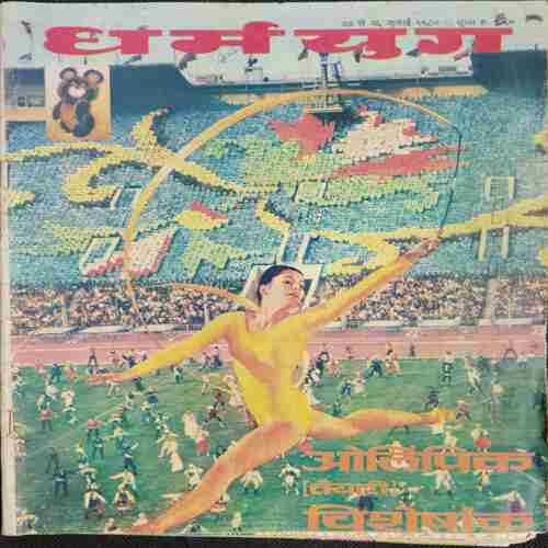 Dharmyug ( 20 to 26 July 1980 )