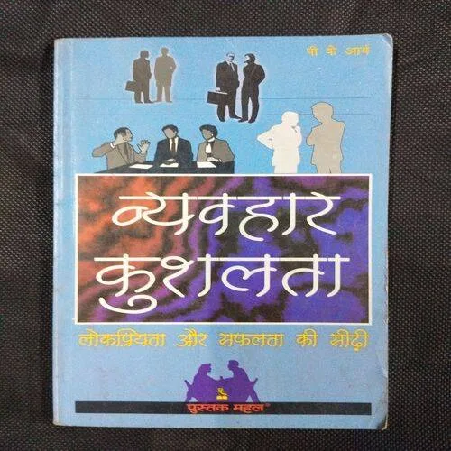 Vyavhar Kushalta ( P. K. Aarya ) .