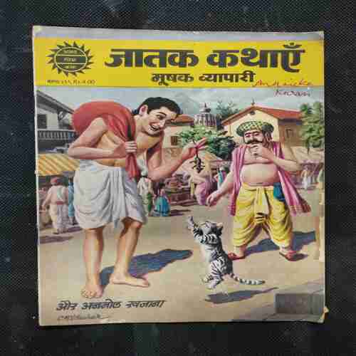 JATAKA KATHAE MOOSHAK VYAAPAAREE