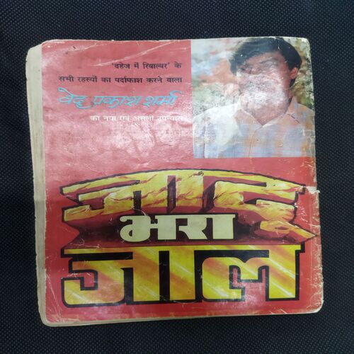 ANGARA AUR KHUNI BHEDIA