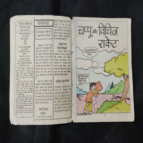 CHAPPOO AUR VICHITR RAAKET