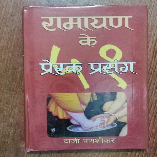 Ramayana  ke Prerak Prasang