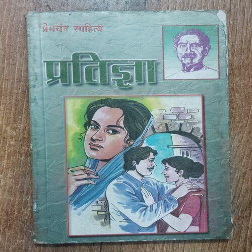 Premchandra Sahitya Pratigya