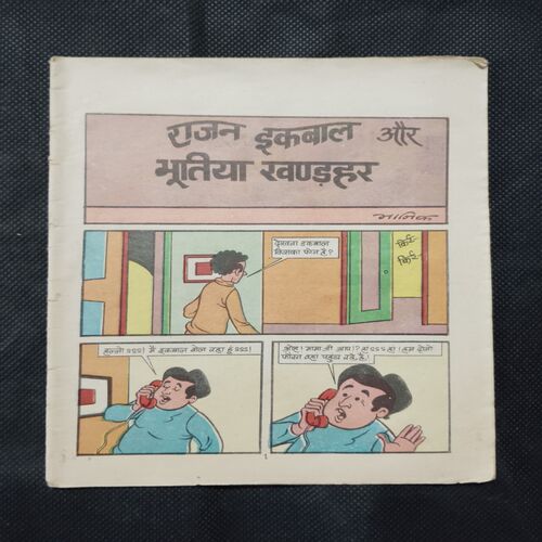 RAJAN IQBAL AUR BHOOTIYA KHANDAHAR (COVER LESS)