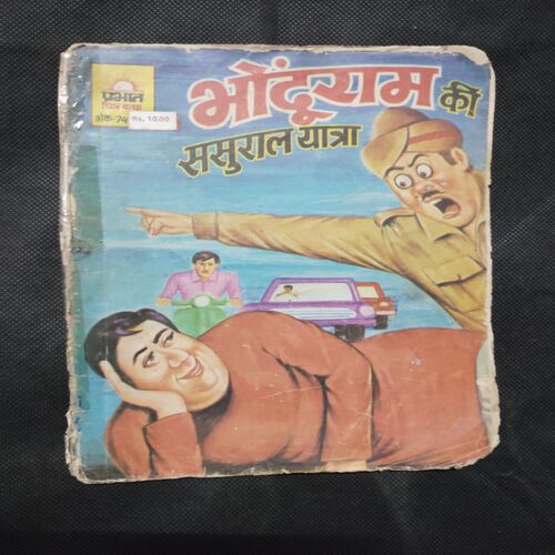BHONDURAM KI SASURAAL YAATRA