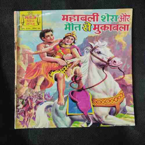 MAHABALI SHERA AUR MAUT SE MUKAABALA