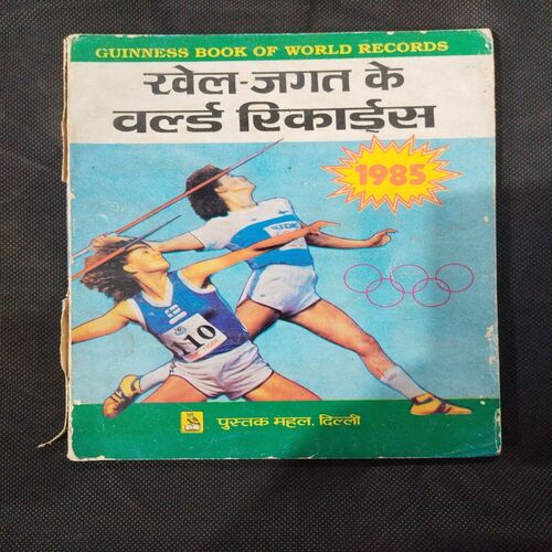 Khel Jagat Ke World Records .