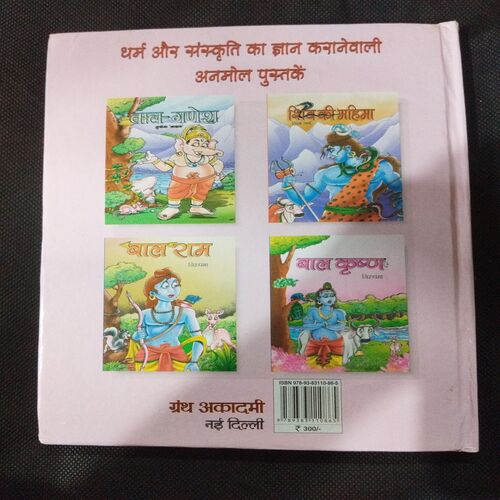 Baal Hanuman ( Mukesh ‘Nadan’ ) .