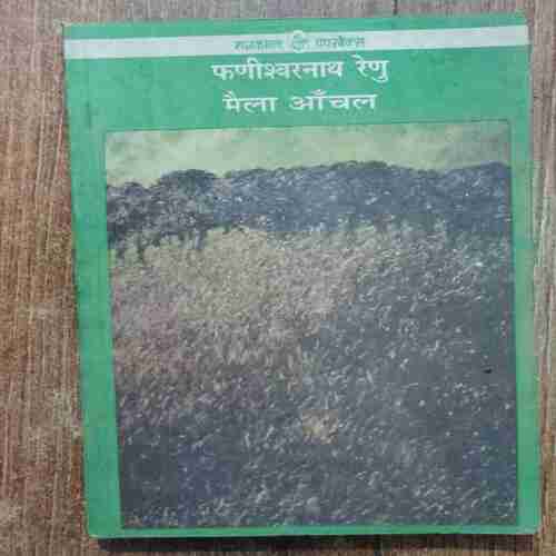 Phanishwarnath Renu Maila Anchal  ( Rahkamal Paperbacks)
