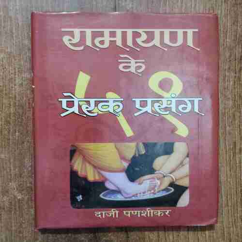 Ramayana ke Prerak Prasang