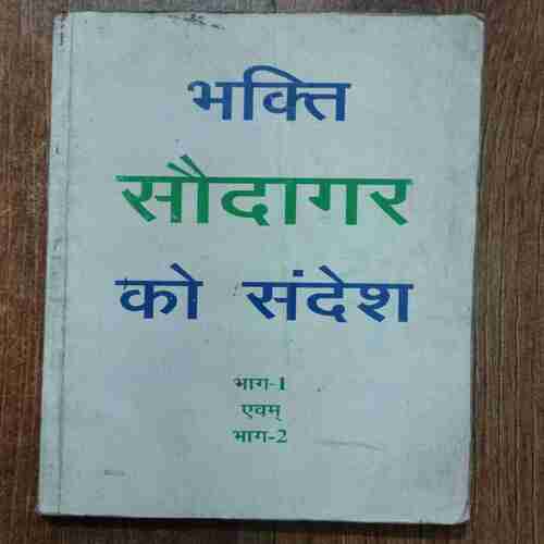bhakti Saudaagar Ko Sandesh