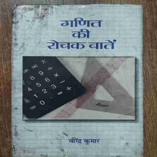 Ganit Ki Rochak Baaten