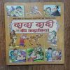 Dada dadi Ki Kahaniya
