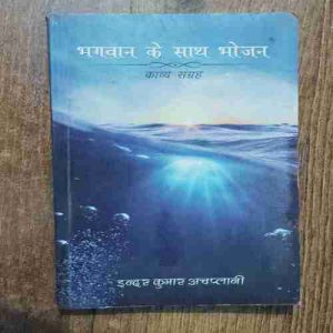 Bhagavan Ke Saath Bhojan ( Kaavy Sangrah )
