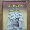 Saty Ke Prayog Athava Aatm - Katha