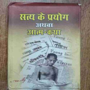 Saty Ke Prayog Athava Aatm - Katha