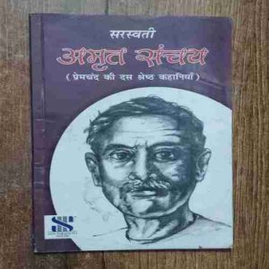 Saraswati Amrit Sanchay ( Premchand Ki Das Shresgth Kahaniya )
