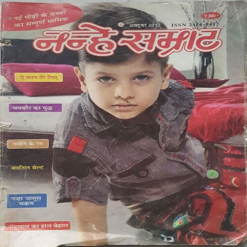 Nanhe Samrat ( October 2017 )