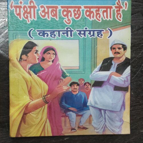 panchi Ab Kuch Kehta hai Kahani Sangrah