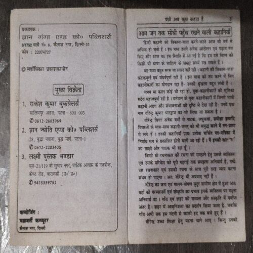 panchi Ab Kuch Kehta hai Kahani Sangrah