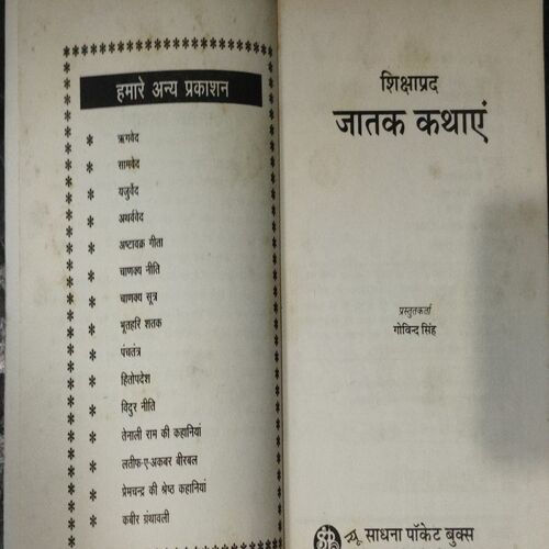 Shikshaaprad Jaatak Kathaen