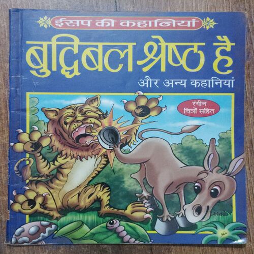 Buddhibal Shreshth Hai Aur Any Kahaniaya ( Insap ki Kahaniya ) ( Back Cover Missing )
