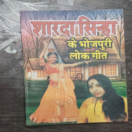 Sharda Sinha Ke Bhojpuri lok geet