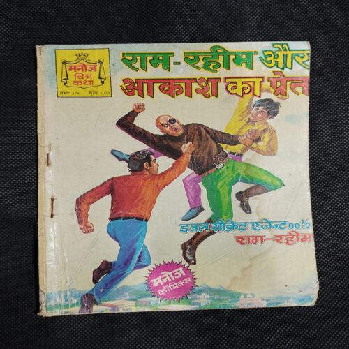 RAM-RAHIM AUR AAKASH KA PRET