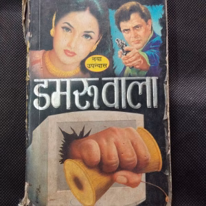 Damruwala ( Ved Prakash Sharma ) .