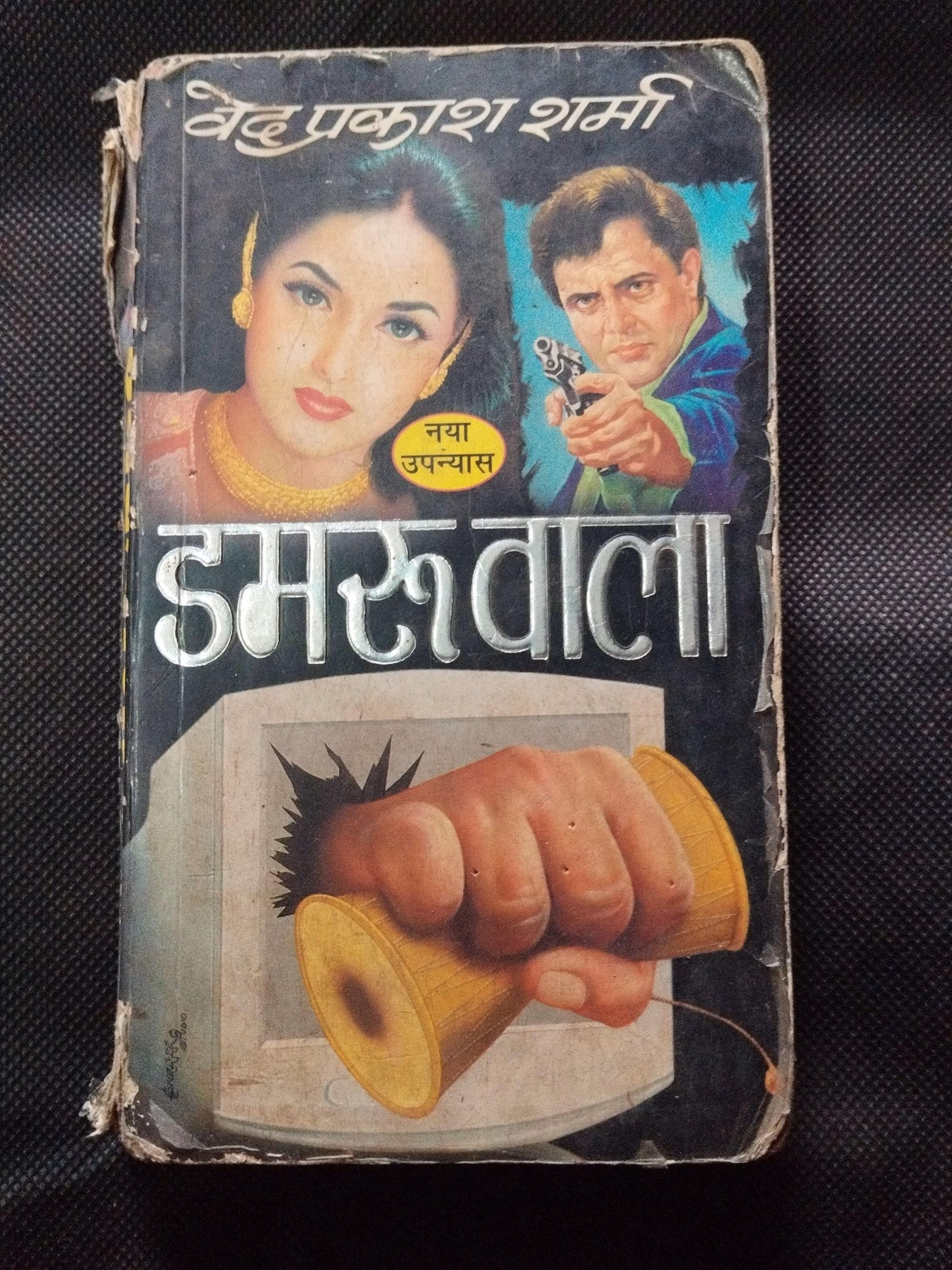 Damruwala ( Ved Prakash Sharma ) .