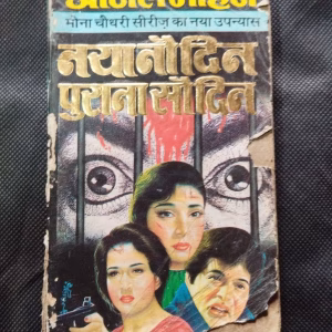 Naya 9 Din Purana 100 Din ( Anil Mohan ) .