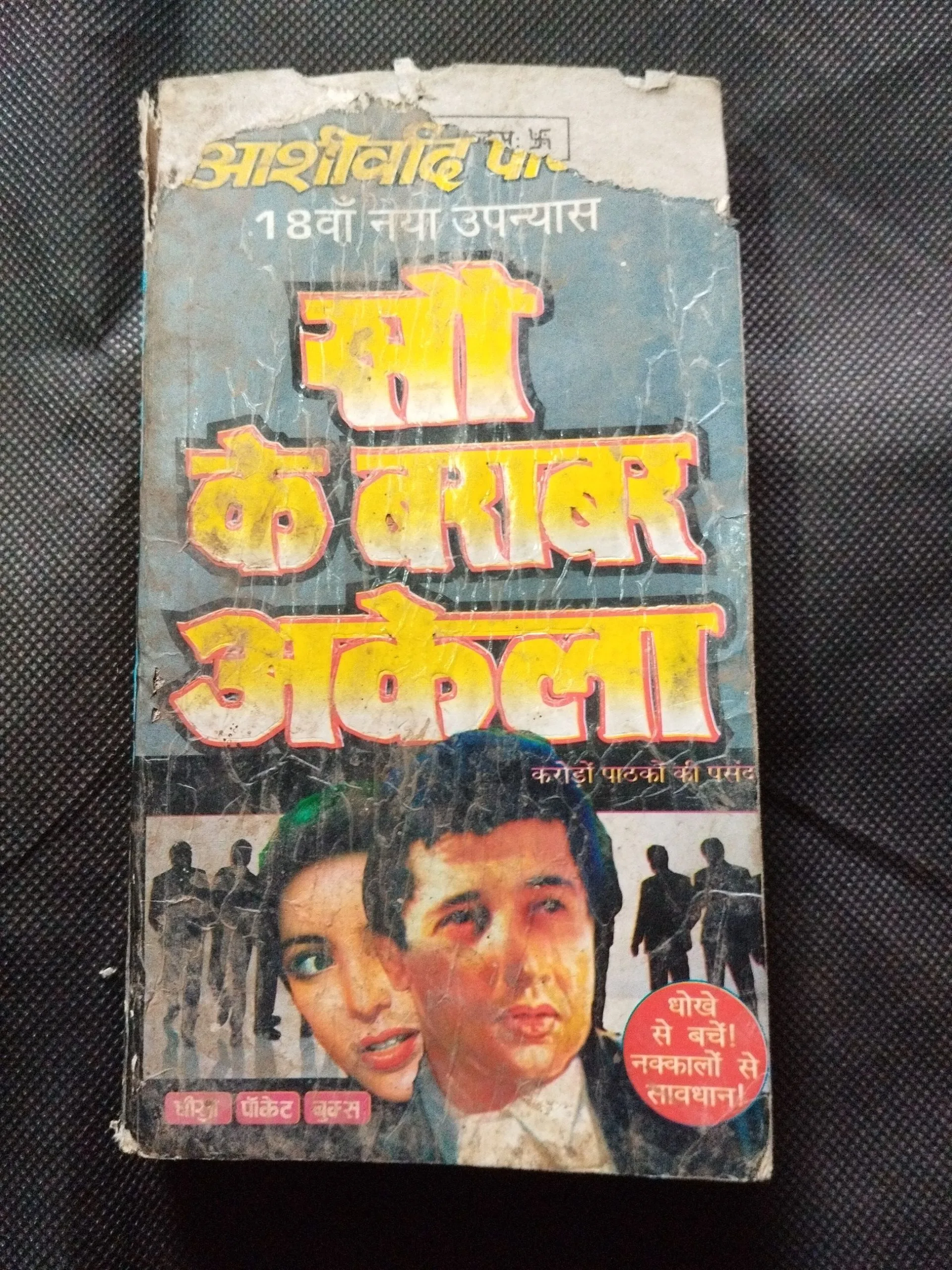 100 Ke Barabar Akela ( Ashirvad Pandit ) .